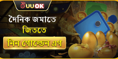 গোল্ডেন এগ স্পেশাল রিওয়ার্ড promotion