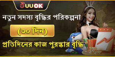 নতুন সদস্যদের ৩০ দিনের বোনাস promotion